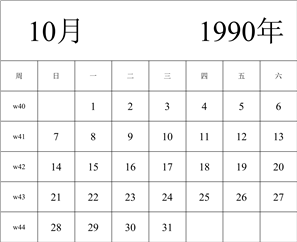 1990年日历